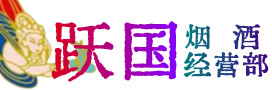 黔东南台江县烟酒回收:茅台酒,酒瓶,洋酒,名酒,冬虫夏草,老酒,黔东南台江县跃国烟酒经营部