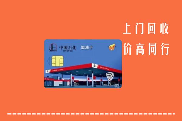 黔东南台江县回收加油卡