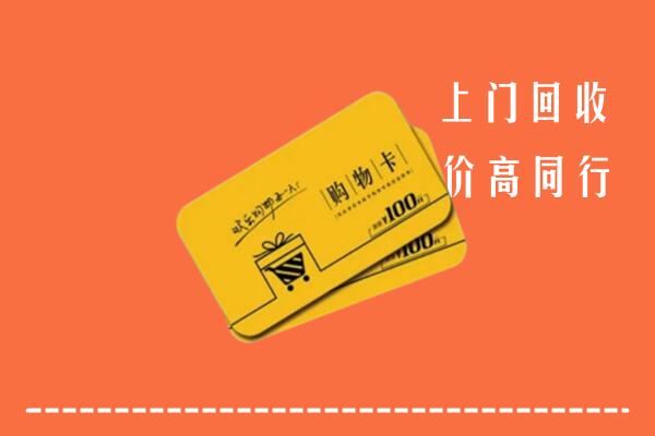 黔东南台江县回收购物卡